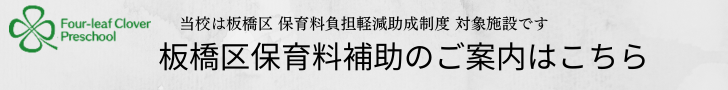 板橋区保育料補助金