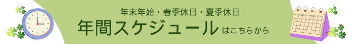 年間スケジュール
