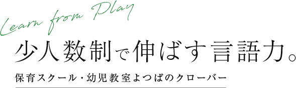 排泄の自律と言語の発達。保育スクール・幼児教室よつばのクローバー